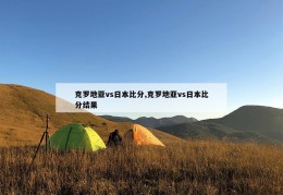 克罗地亚vs日本比分,克罗地亚vs日本比分结果