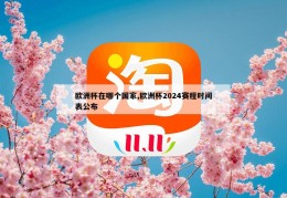 欧洲杯在哪个国家,欧洲杯2024赛程时间表公布