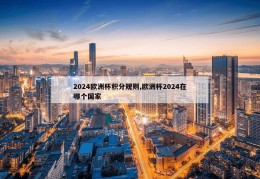 2024欧洲杯积分规则,欧洲杯2024在哪个国家