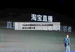 cba总决赛回放2022,cba总决赛回放2024第三场