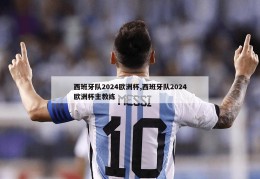 西班牙队2024欧洲杯,西班牙队2024欧洲杯主教练