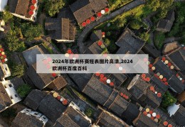 2024年欧洲杯赛程表图片高清,2024欧洲杯百度百科