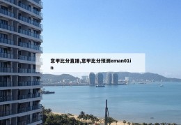 意甲比分直播,意甲比分预测eman01in