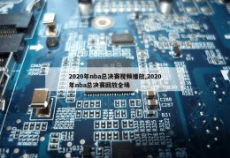 2020年nba总决赛视频播放,2020年nba总决赛回放全场