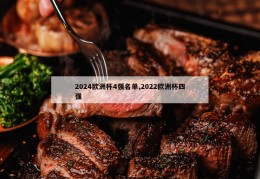 2024欧洲杯4强名单,2022欧洲杯四强