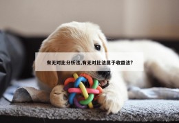 有无对比分析法,有无对比法属于收益法?