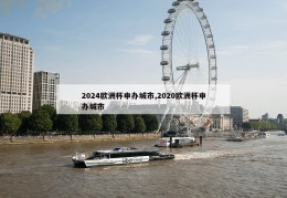 2024欧洲杯申办城市,2020欧洲杯申办城市