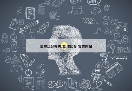 篮球比分扑虎,篮球比分 官方网站