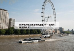 欧洲杯英格兰捷克视频直播,2021欧洲杯捷克英格兰