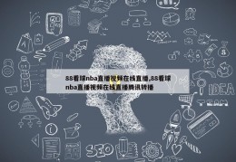 88看球nba直播视频在线直播,88看球nba直播视频在线直播腾讯转播