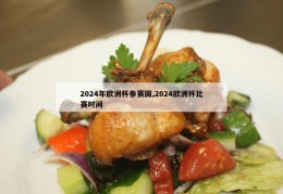 2024年欧洲杯参赛国,2024欧洲杯比赛时间