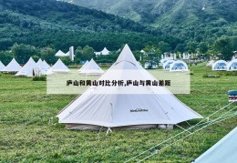 庐山和黄山对比分析,庐山与黄山差距