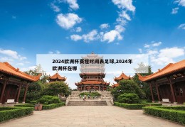 2024欧洲杯赛程时间表足球,2024年欧洲杯在哪