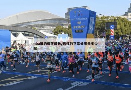 nba谁的根茎最长,男性的正常长度是多少呢