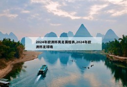 2024年欧洲杯男足赛程表,2024年欧洲杯足球场