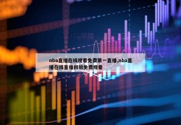 nba直播在线观看免费第一直播,nba直播在线直播回放免费观看