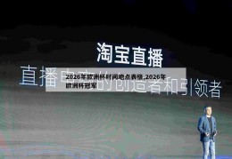 2026年欧洲杯时间地点表格,2026年欧洲杯冠军