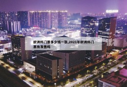 欧洲杯门票多少钱一张,2021年欧洲杯门票有发售吗