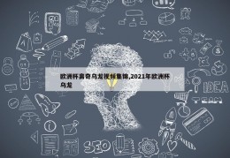 欧洲杯离奇乌龙视频集锦,2021年欧洲杯乌龙