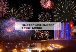 2024欧洲杯开始时间,2024欧洲杯开始时间到什么时候结束