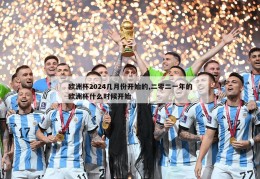 欧洲杯2024几月份开始的,二零二一年的欧洲杯什么时候开始