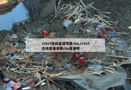 cctv5在线直播观看cba,cctv5在线直播观看cba直播吧