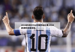 2024欧洲杯什么时候开始比赛,2024欧洲杯百度百科