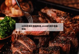 20年欧洲杯德国阵容,2020欧洲杯德国球员