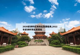 2026欧洲杯欧洲预选赛赛程表,2022年欧洲杯预选赛赛程