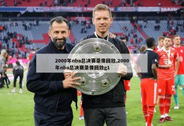 2000年nba总决赛录像回放,2000年nba总决赛录像回放g1