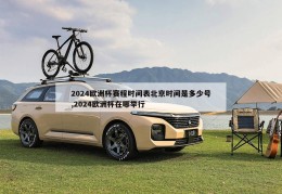 2024欧洲杯赛程时间表北京时间是多少号,2024欧洲杯在哪举行