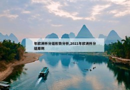 年欧洲杯分组形势分析,2021年欧洲杯分组原则