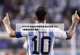 2024年德国欧洲杯举办地点在哪,2024德国欧洲杯赛程